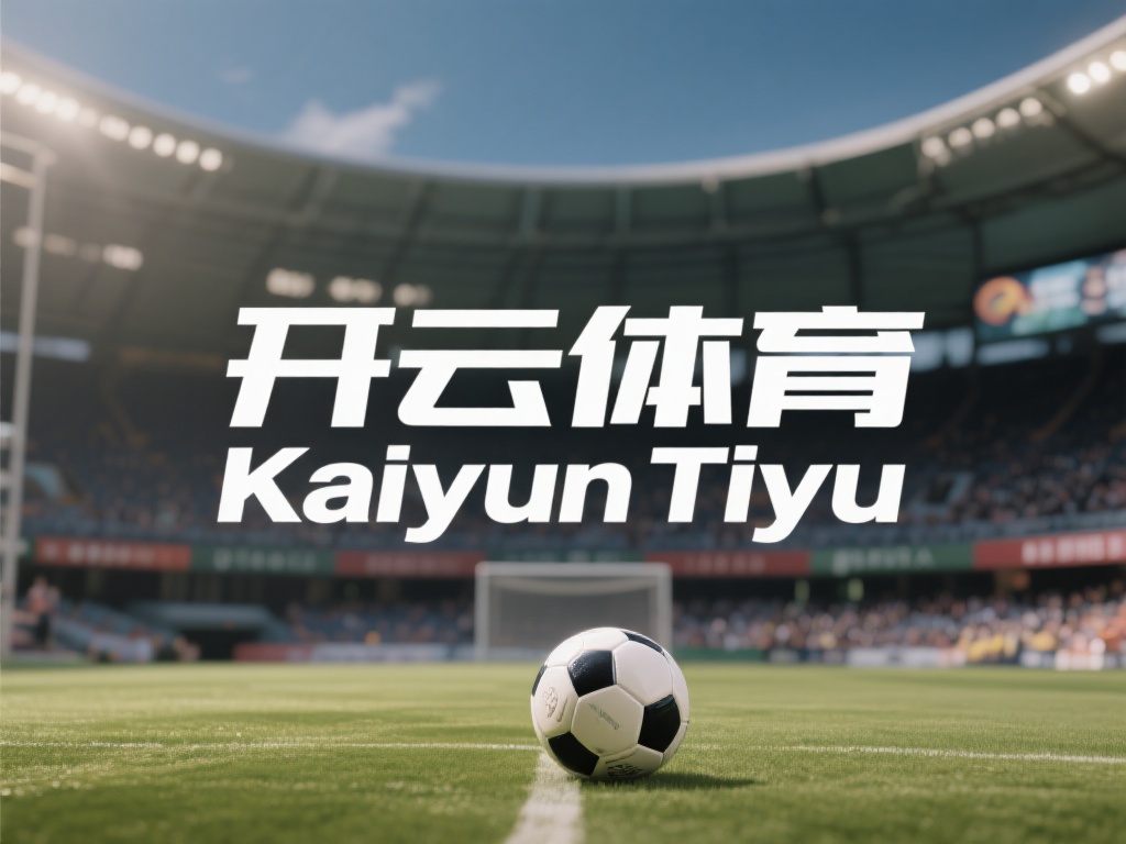 开云体育拼音 (开云体育拼音：全面解析品牌名称的独特魅力）